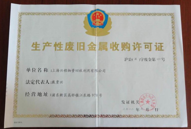 生产性废旧产品许可证与上海兴程物资回收利用有限公司的废旧物资回收之路